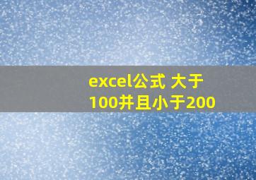 excel公式 大于100并且小于200